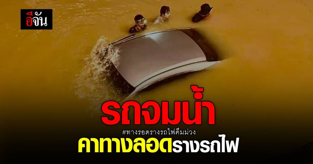รถจมน้ำ ตรงทางลอด รางรถไฟรางคู่คึมม่วง คนขับหนีตาย