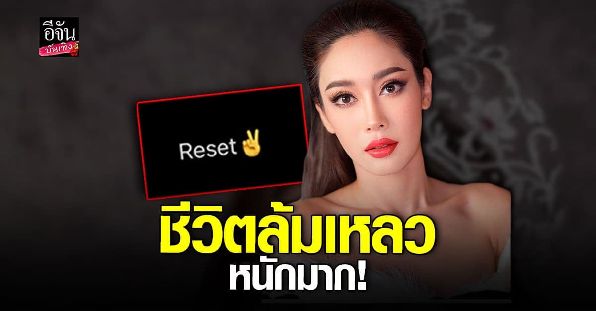 น้ำเพชร ฏีร์ญาภา ขอทบทวนตัวเอง รับตอนนี้ชีวิตพัง