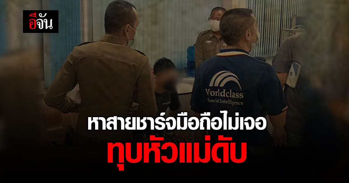 ลูกชายคลั่ง หาสายชาร์จมือถือไม่เจอ คว้าค้อนปอนด์ ทุบหัวแม่ดับ