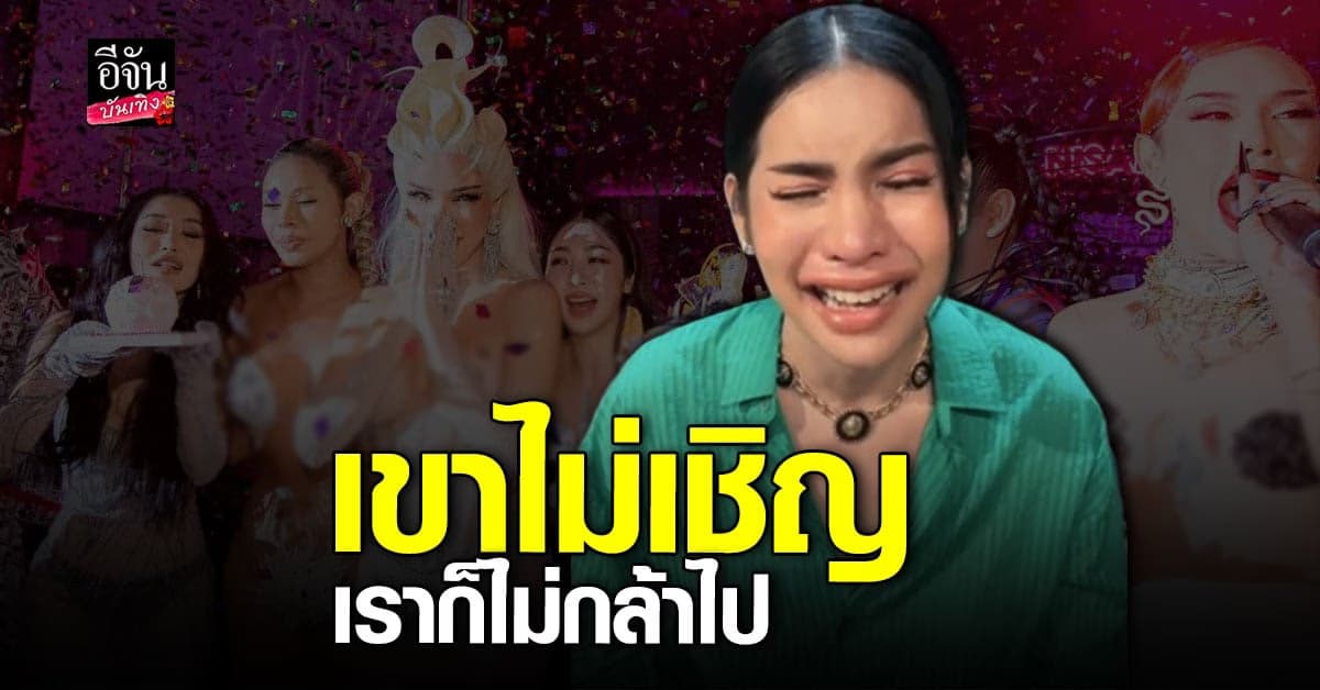 นารา เครปกะเทย รับน้อยใจ ที่ไม่ได้ไปร่วมงานวันเกิด นัท นิสามณี