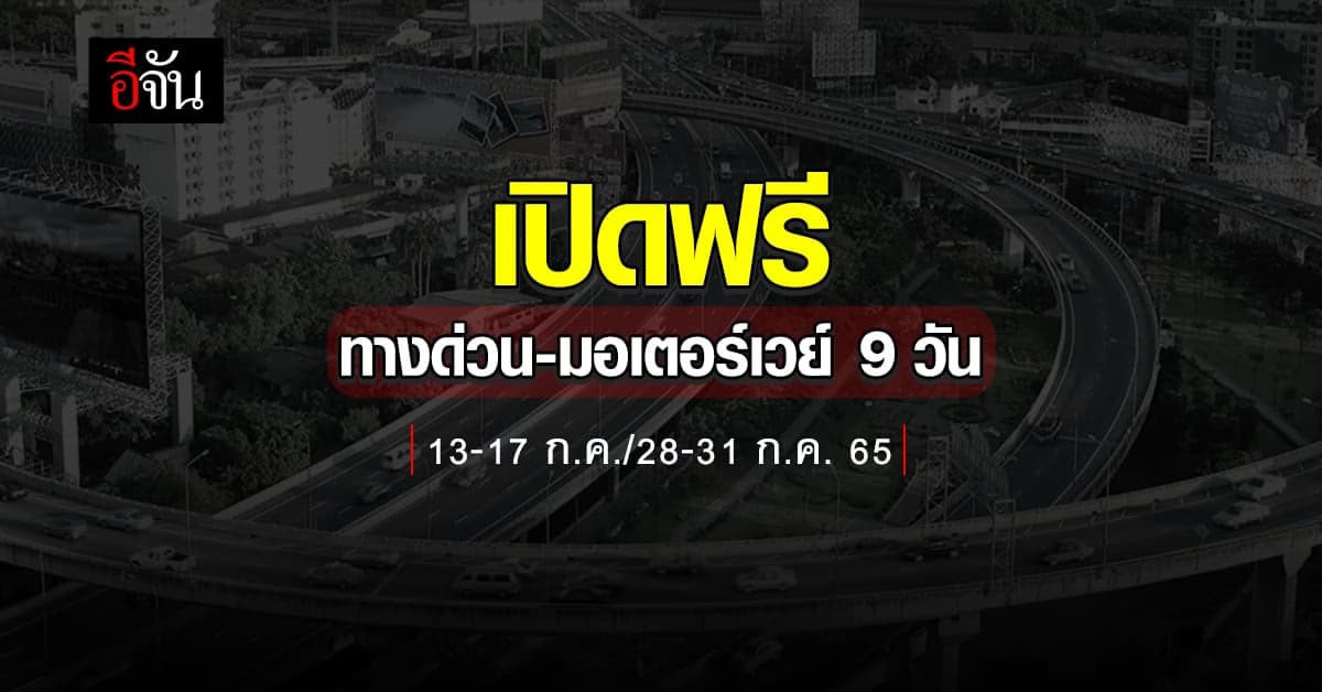 คมนาคม เปิดวิ่งฟรีทางด่วน และ มอเตอร์เวย์ M6 รวม 9 วัน