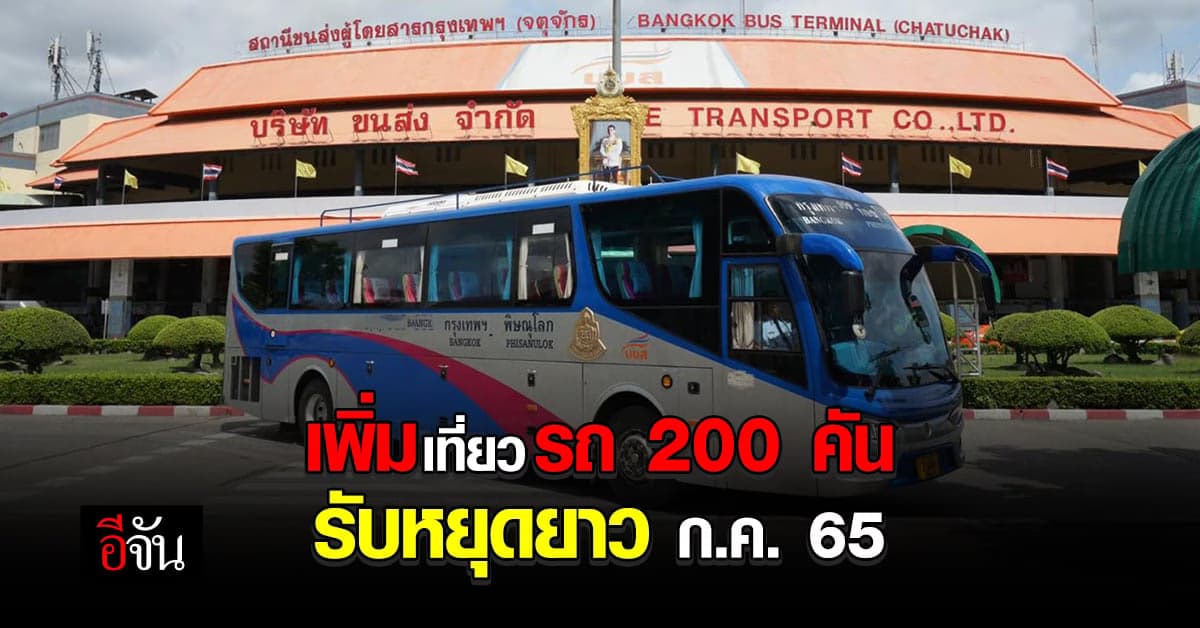 บขส. เพิ่มเที่ยวรถกว่า 200 คัน รองรับการเดินทาง ช่วงวันหยุดยาว ก.ค.65