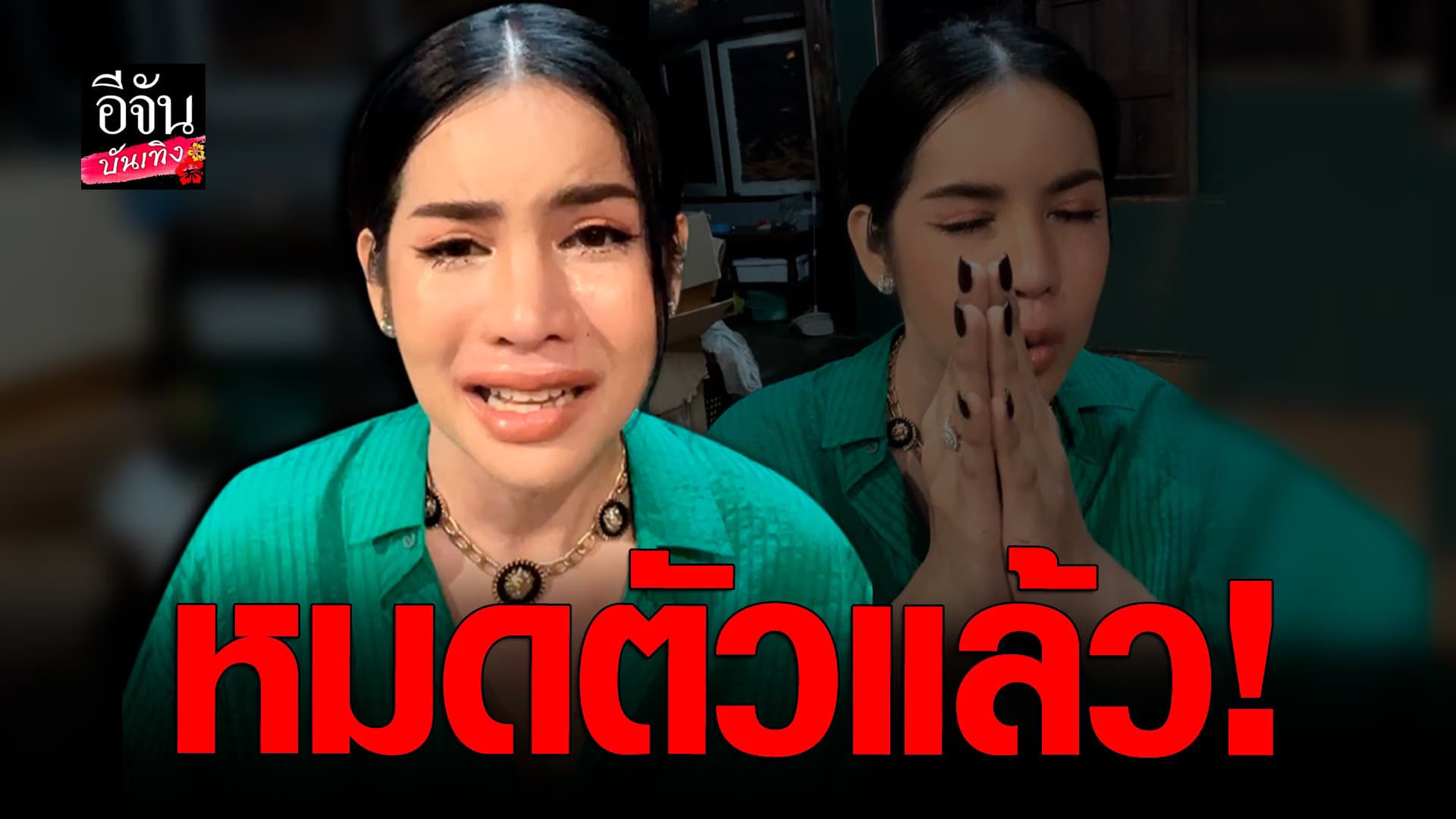 🎬 คลิปบันเทิง : นารา เครปกะเทย ร่ำไห้ เปิดใจทั้งน้ำตา ยอมรับหมดตัว