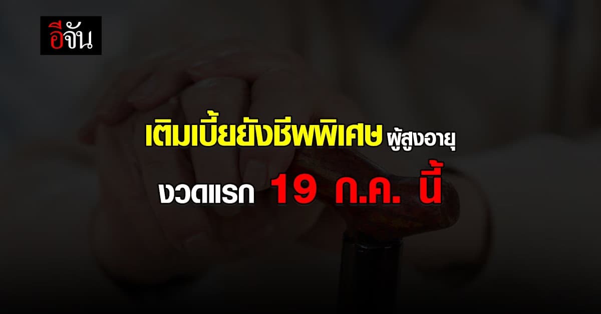 รมว.พม. ยืนยัน ผู้สูงอายุ จะได้เงิน ยังชีพพิเศษ ตลอด 6 เดือน