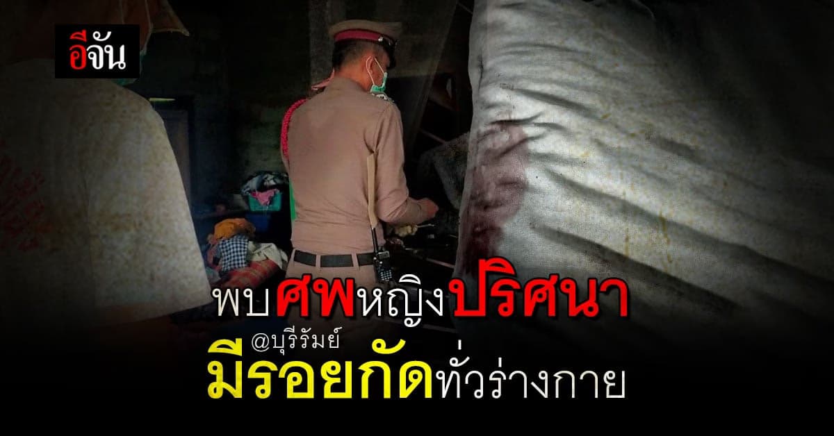 ชาวบ้าน บุรีรัมย์ พบศพหญิงวัย 55 เสียชีวิตเปลือย มีรอยกัดทั่วร่างกาย