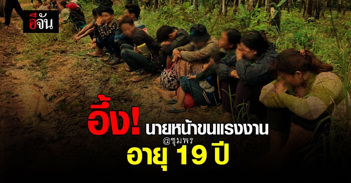 ตร.ชุมพร จับแก๊ง ลักลอบขนแรงงาน 29 คน พบ เยาวชนวัย 19 ปี ร่วมแก๊ง