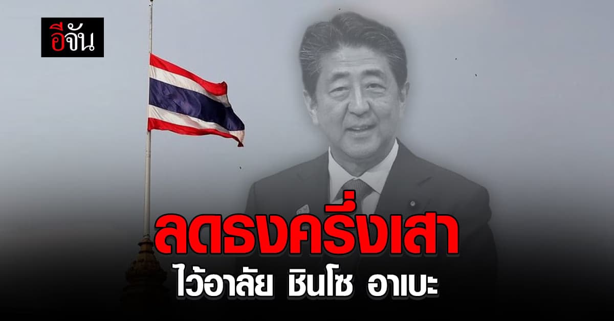 นายกฯ สั่ง ลดธงครึ่งเสา เพื่อไว้อาลัย ชินโซ อาเบะ 1 วัน