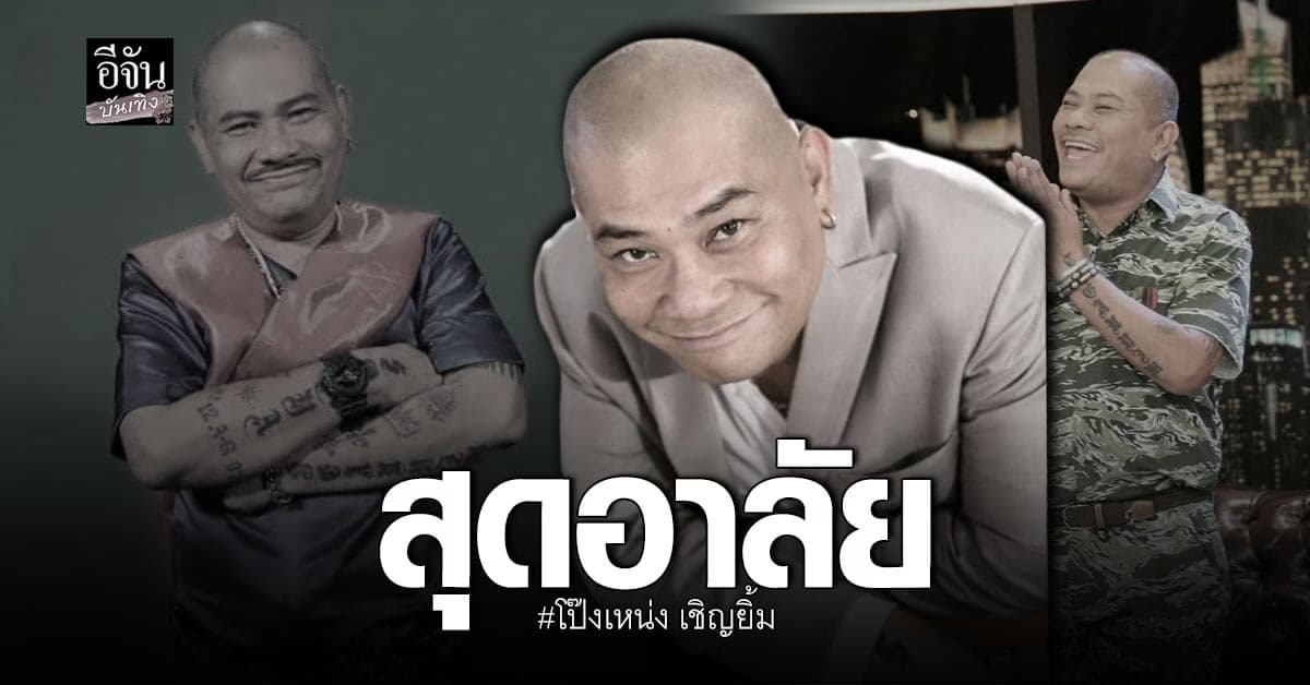 สุดอาลัย โป๊งเหน่ง เชิญยิ้ม เสียชีวิตแล้ว หลังป่วยหนัก