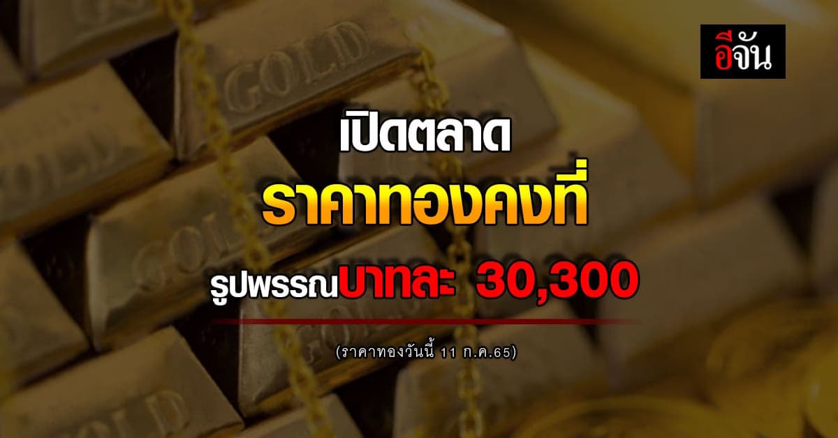 เปิดตลาดทอง ราคาทองคำวันนี้ 11 ก.ค. 65 ยังคงที่