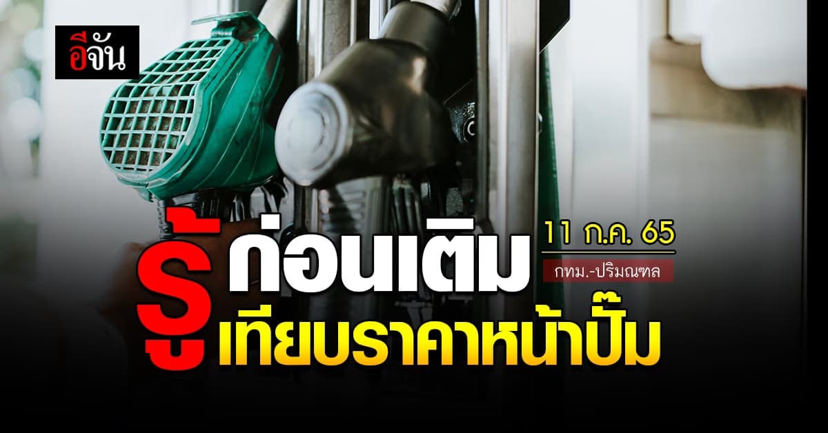 ราคาน้ำมันวันนี้ จันทร์ 11 กรกฎาคม 2565 หน้าปั๊ม กทม. และปริมณฑล