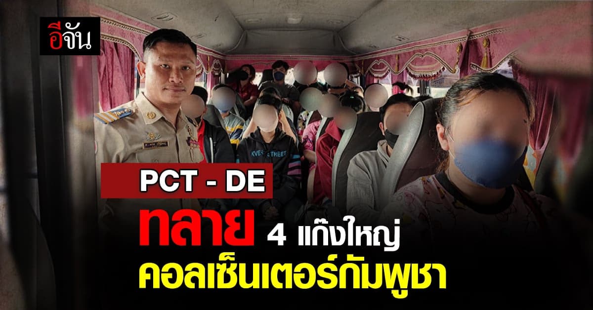 PCT เเละ DE ทลาย 4 แก๊งใหญ่คอลเซ็นเตอร์