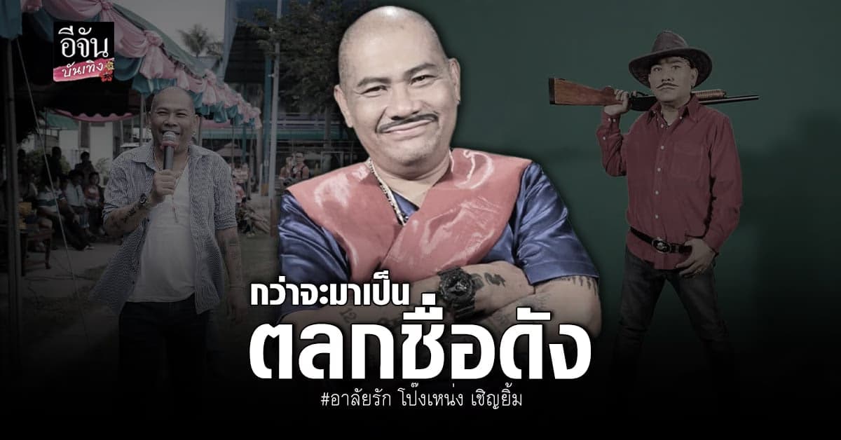 เปิดประวัติ โป๊งเหน่ง เชิญยิ้ม กับเส้นทางชีวิตก่อนจะเป็นตลกชื่อดัง