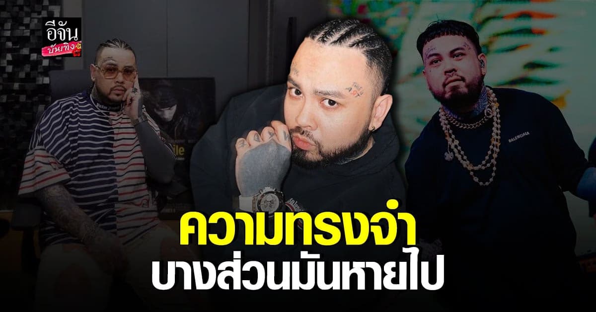 UrboyTJ เผยอาการล่าสุดความทรงจำบางส่วนหายไป