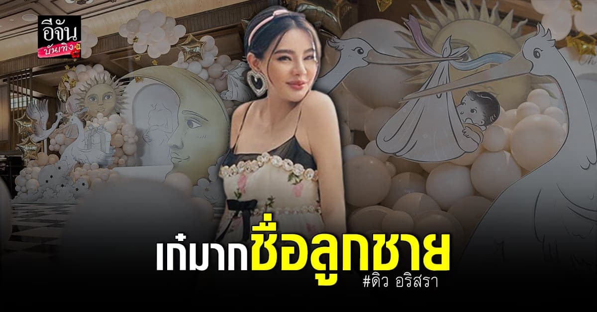 หวานเจี๊ยบ เผยชื่อลูกชาย ดิว อริสรา สุดปัง อลังการ