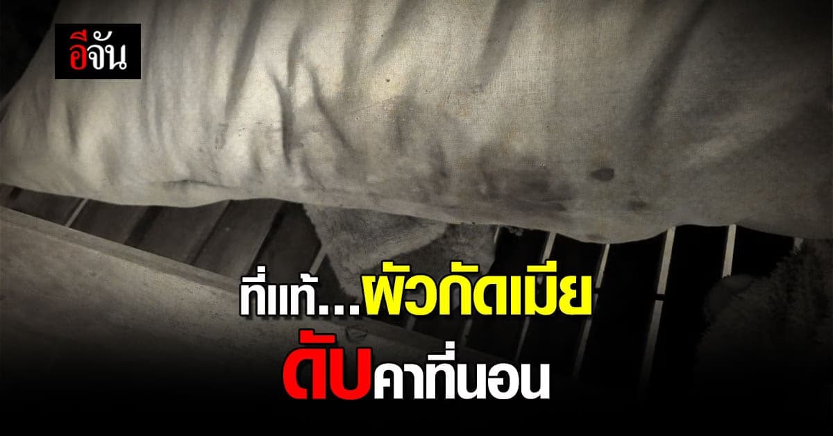 ที่เเท้ ผัวกัดเมีย ดับคาที่นอน : บุรีรัมย์