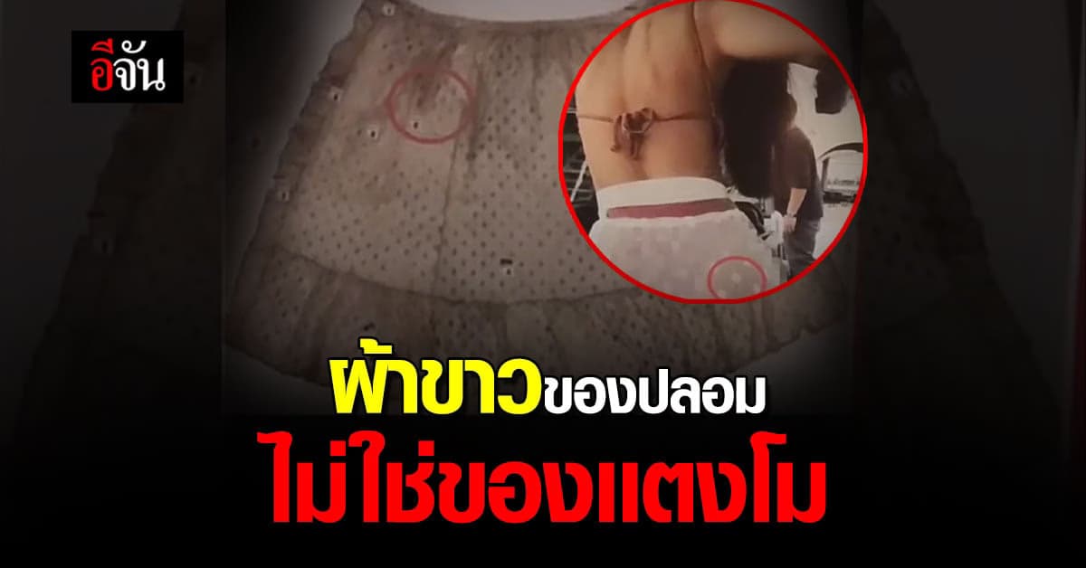 ยธ.เเถลง ผ้าขาวของปลอม ไม่ใช่ของเเตงโม