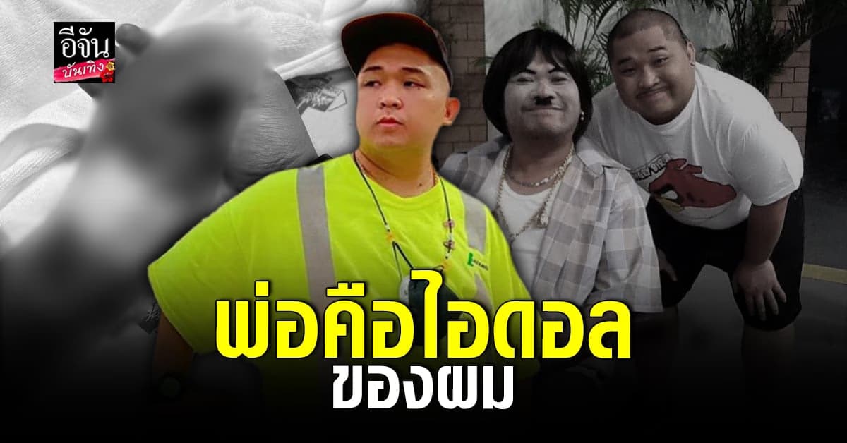 เฮงเฮง เชิญยิ้ม โพสต์ข้อความจากใจถึง โป๊งเหน่ง ภูมิใจที่เป็นลูกพ่อ