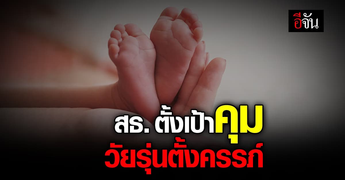 สธ. ตั้งเป้า คุมวัยรุ่นตั้งครรภ์ หลังอัตราคลอด ช่วง 2 ปี ลดต่อเนื่อง