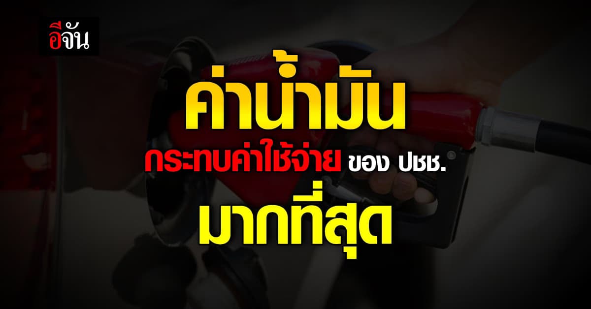 นิด้าโพล เผย ค่าน้ำมัน กระทบการใช้ชีวิต ปชช.มากที่สุด