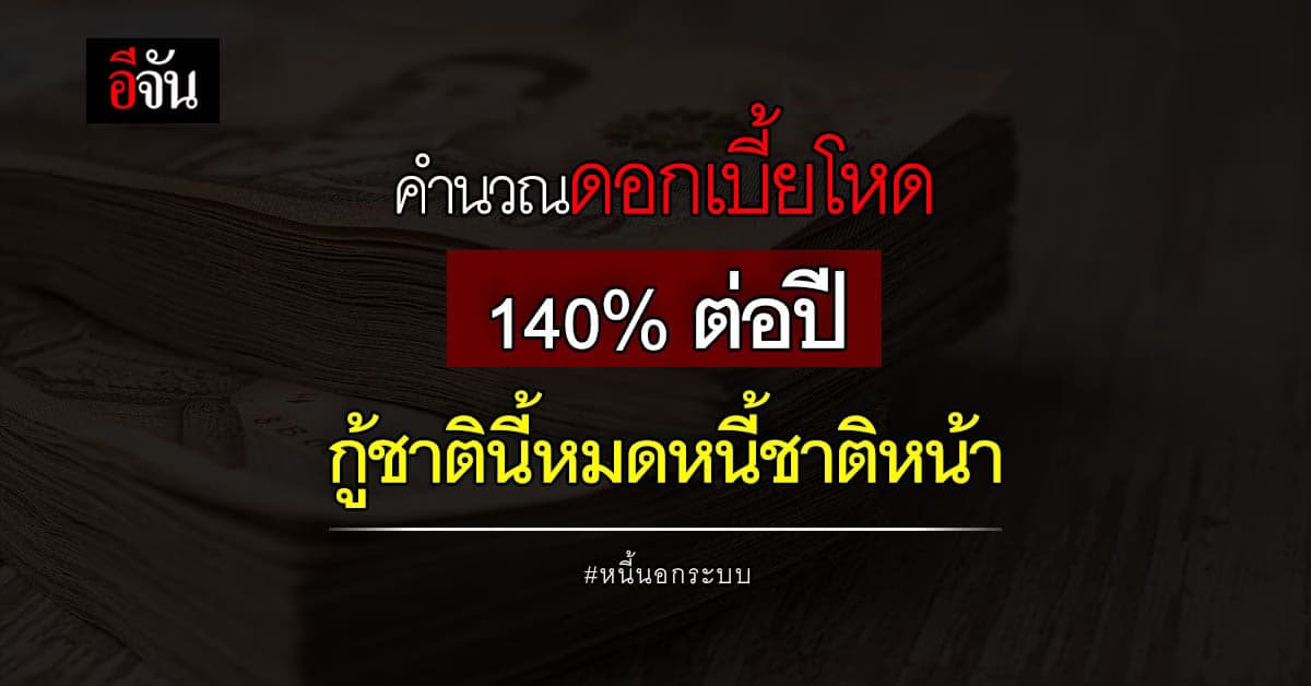 เปิดวิธีคำนวณดอกเบี้ยโหด 140% ต่อปี