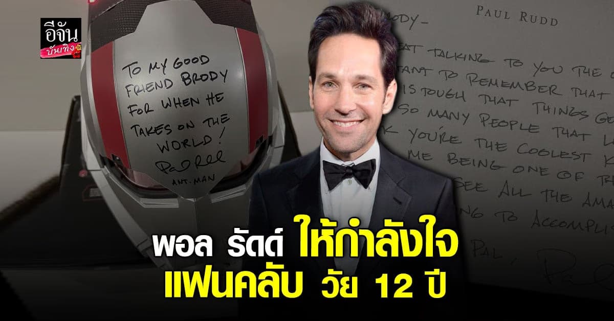 ​​พอล รัดด์ ให้กำลังใจ แฟนคลับ วัย 12 ปี