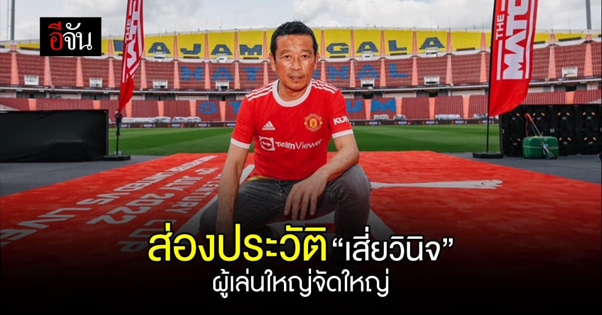 เปิดประวัติ ชายที่เดือดที่สุด ณ เวลานี้ เสี่ยวินิจ เลิศรัตนชัย