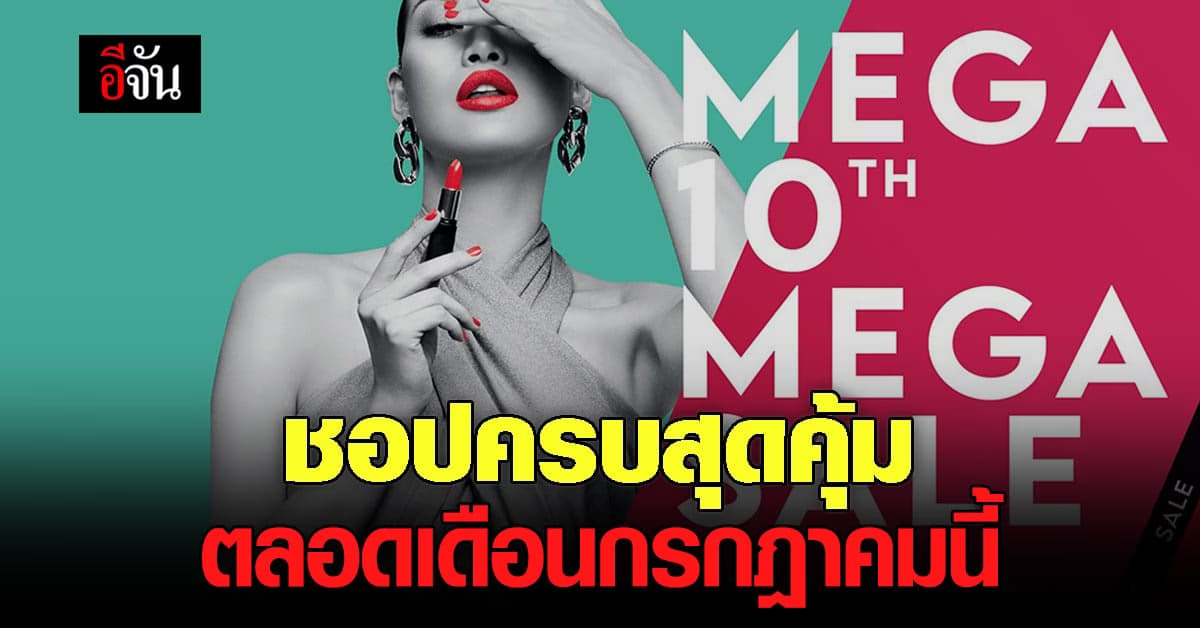 พบ แคมเปญ MEGA 10th MEGA SALE ชอปครบ แลกของสุดคุ้ม แบบไม่อั้น