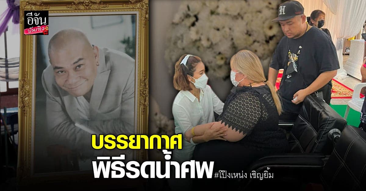 ลูกชาย โป๊งเหน่ง เชิญยิ้ม เปิดใจ หลังครอบครัวสูญเสียครั้งใหญ่