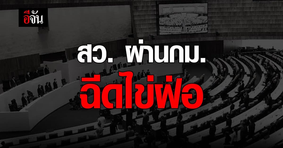 สว. ผ่าน กม. ฉีดไข่ฝ่อ ป้องกันกระทำผิดซ้ำ เกี่ยวกับเพศ คะแนน 145 ต่อ 0