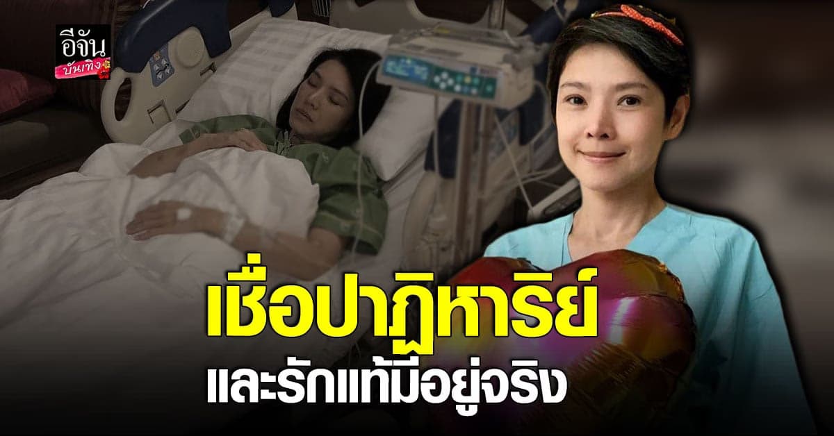 นิ้ง ณิชชยาณัฐ เผยการป่วยทำให้รู้ว่า รักแท้ และ ปาฏิหาริย์ มีอยู่จริง