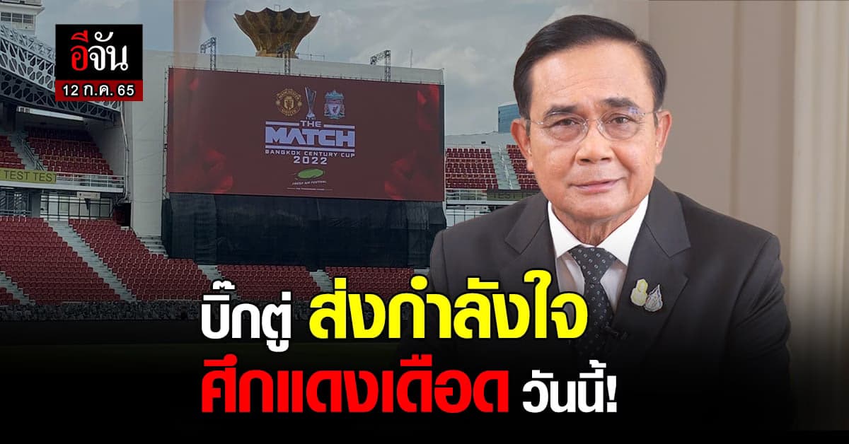 บิ๊กตู่ ชื่นชมผู้จัดฟุตบอล ศึกแดงเดือด สร้างความสุขให้กองเชียร์ไทย