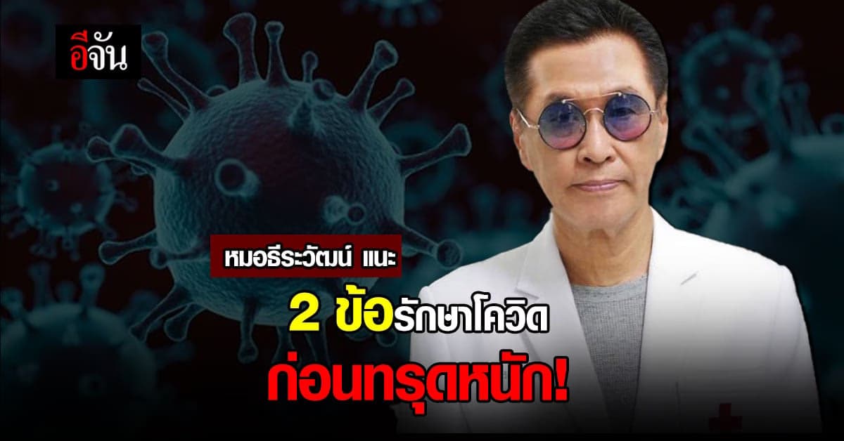 หมอธีระวัฒน์ แนะทำตาม 2 ขั้นตอน ก่อนอาการโควิดทรุดหนัก