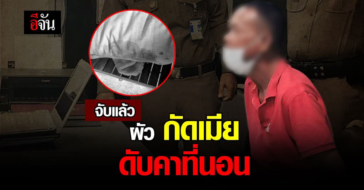 ตามจับได้แล้ว ผัว กัดเมีย ดับคาที่นอน