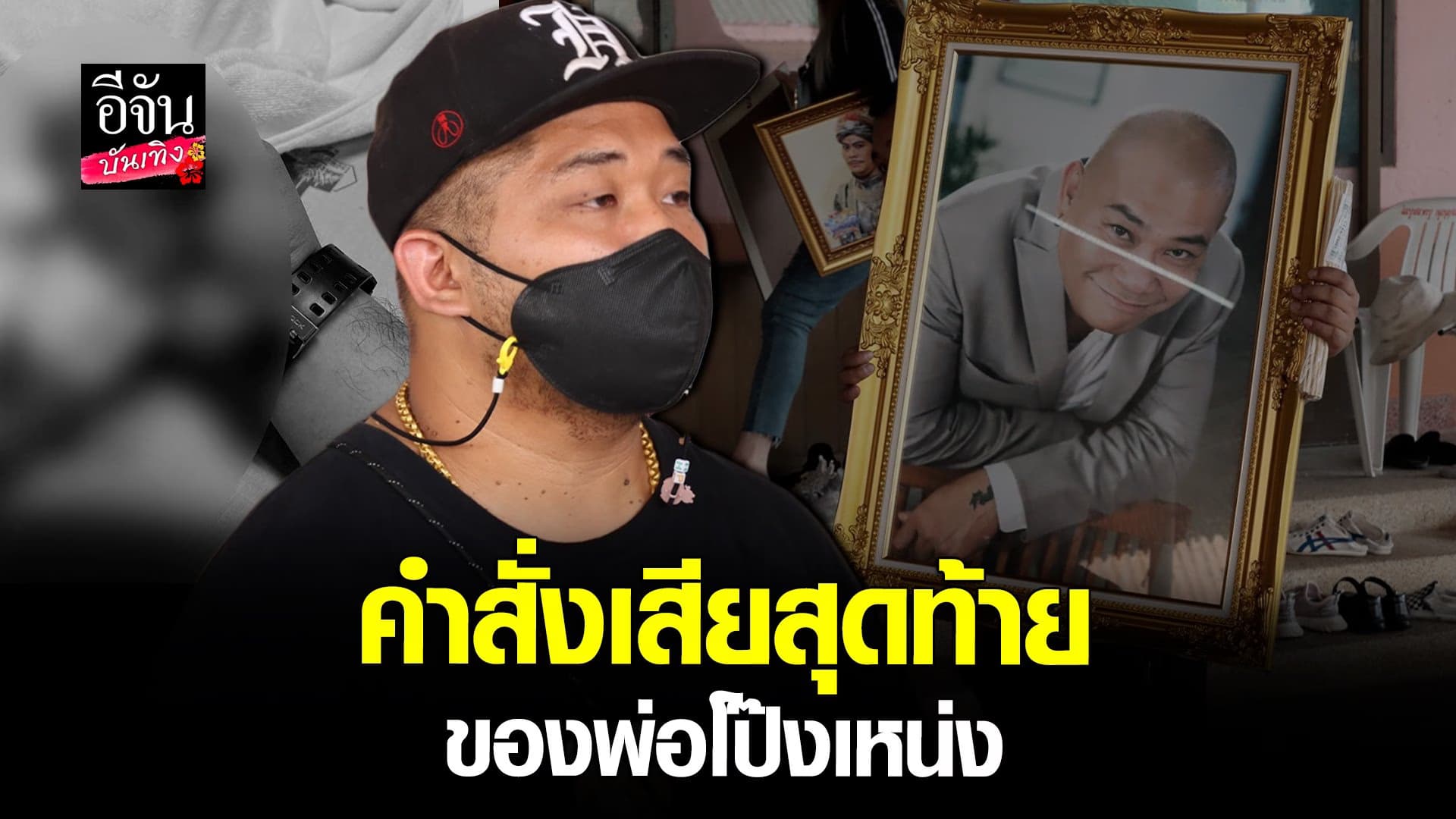 🎬 คลิปบันเทิง : เปิดใจ เฮงเฮง เชิญยิ้ม หลังสูญเสียคุณพ่อ โป๊งเหน่ง