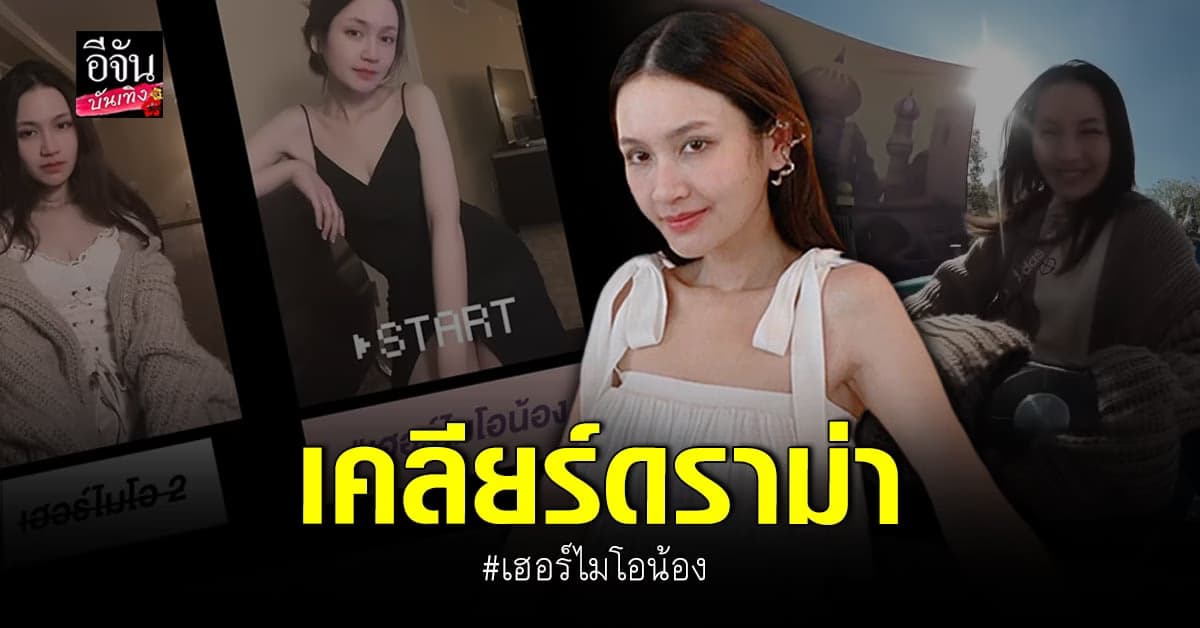 อูน ชนิสรา เคลียร์ชัดเพลง เฮอร์โมโอน้อง