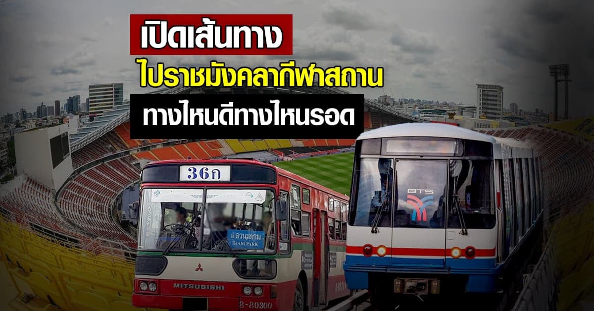 แนะนำ เส้นทางเลี่ยง วิธีเดินทาง ไป ราชมังคลากีฬาสถาน