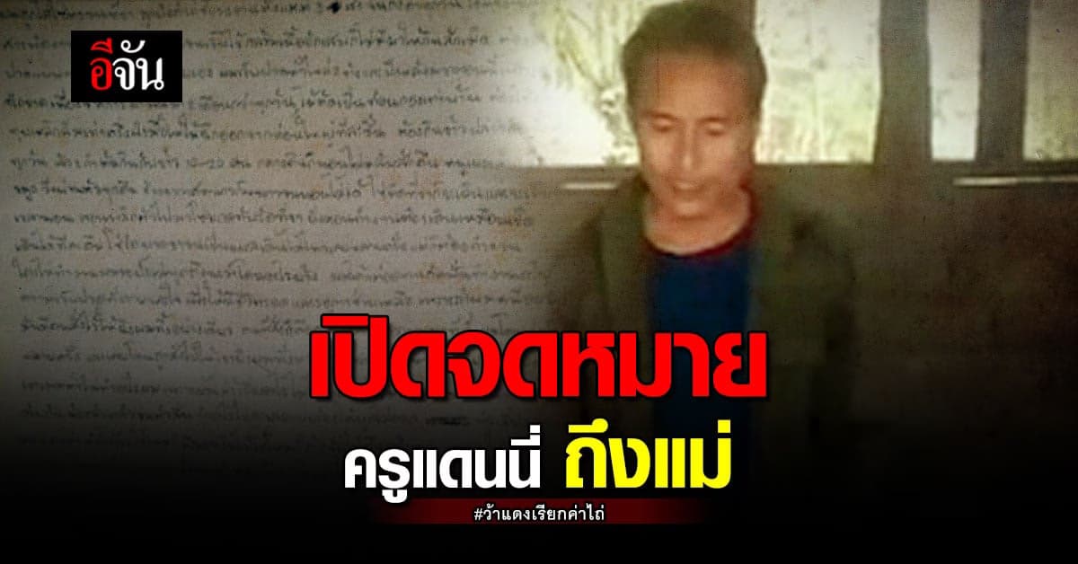 เปิดจดหมาย ครูแดนนี่ ที่ว้าแดง จับตัวเรียกค่าไถ่ 24 ล้าน!
