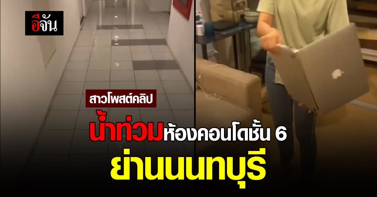 สาวโพสต์คลิป น้ำท่วมห้อง คอนโดชั้น 6 ย่านนนทบุรี