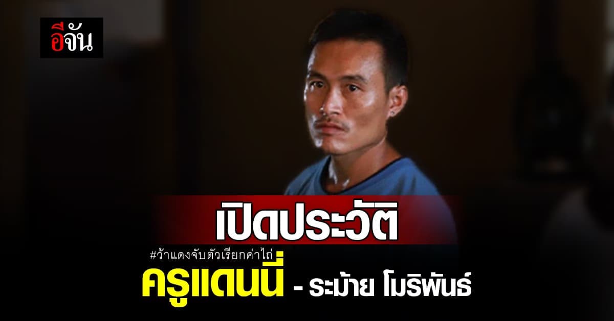 เปิดประวัติ ครูแดนนี่ โดน ว้าแดง จับตัวเรียกค่าไถ่