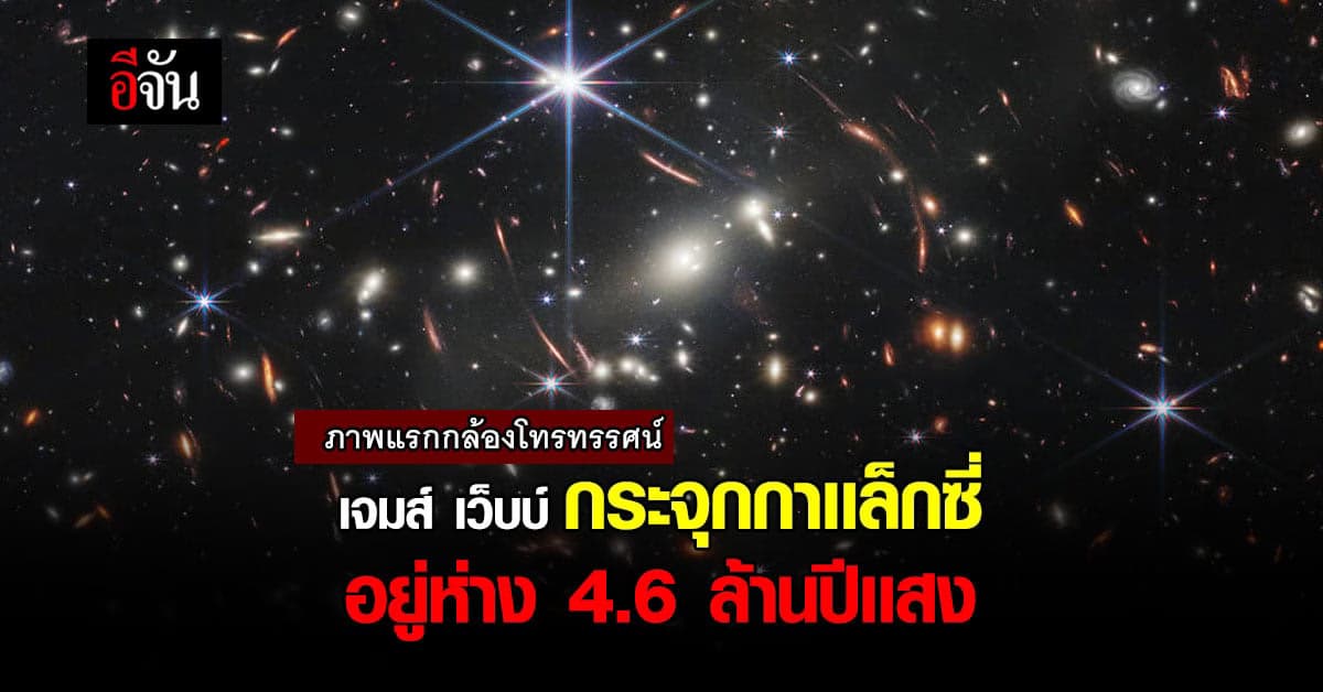 NARIT เผยภาพ กระจุกกาเเล็กซี อยู่ห่าง 4.6 ล้านปีเเสง
