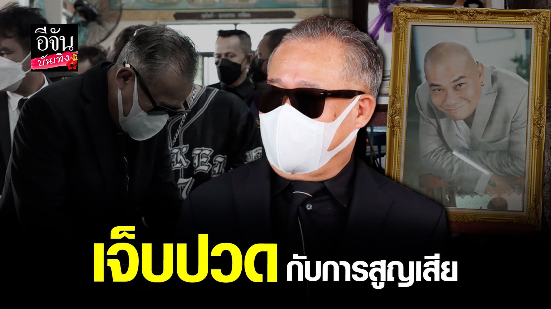 🎬 คลิปบันเทิง : เป็ด เชิญยิ้ม ร่วมอาลัยรักต่อการจากไปของ โป๊งเหน่ง