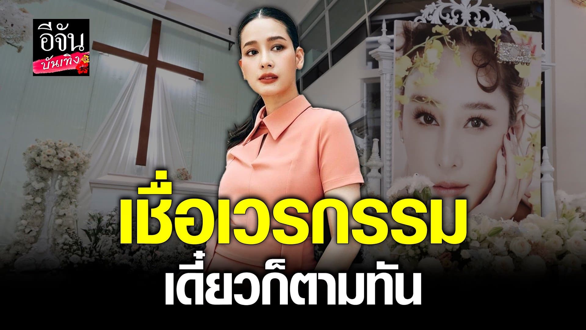 🎬 คลิปบันเทิง : โม อมีนา ไม่หยุดหาความจริง คดีแตงโม