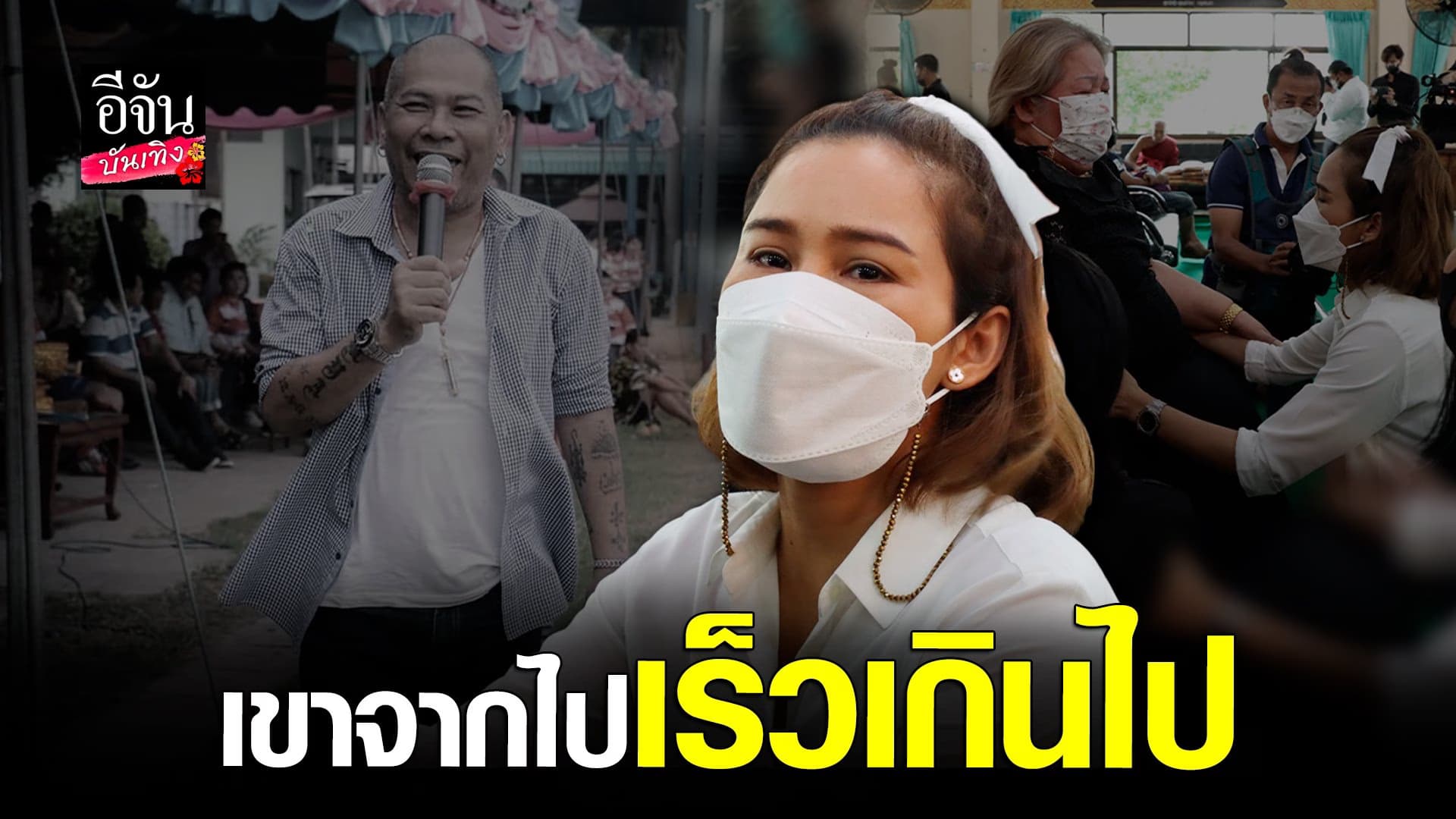 🎬 คลิปบันเทิง : หนูเล็ก ก่อนบ่าย เผยความรู้สึกหลังสูญเสีย โป๊งเหน่ง