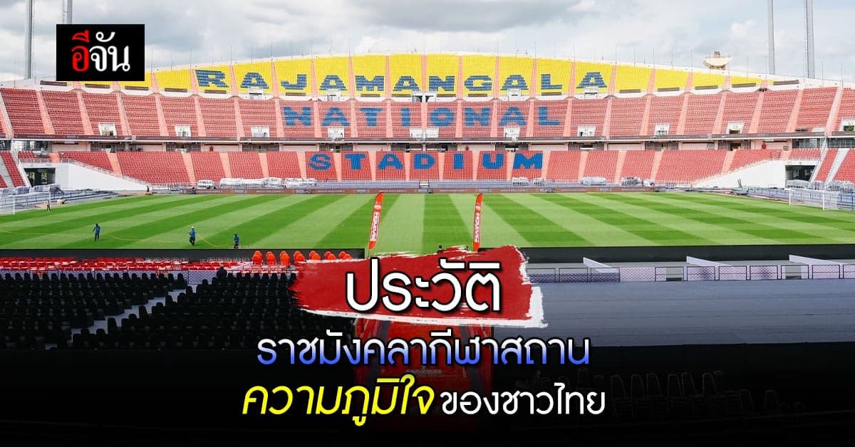 เปิดประวัติ ราชมังคลากีฬาสถาน สนามกีฬา ที่ใหญ่ที่สุด ในประเทศไทย