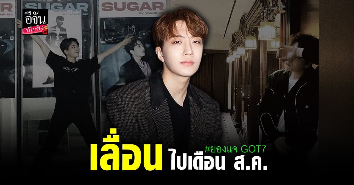 ยองแจ GOT7 เลื่อนจัดมินิคอนเสิร์ตที่ไทย ไปเดือน สิงหาคม