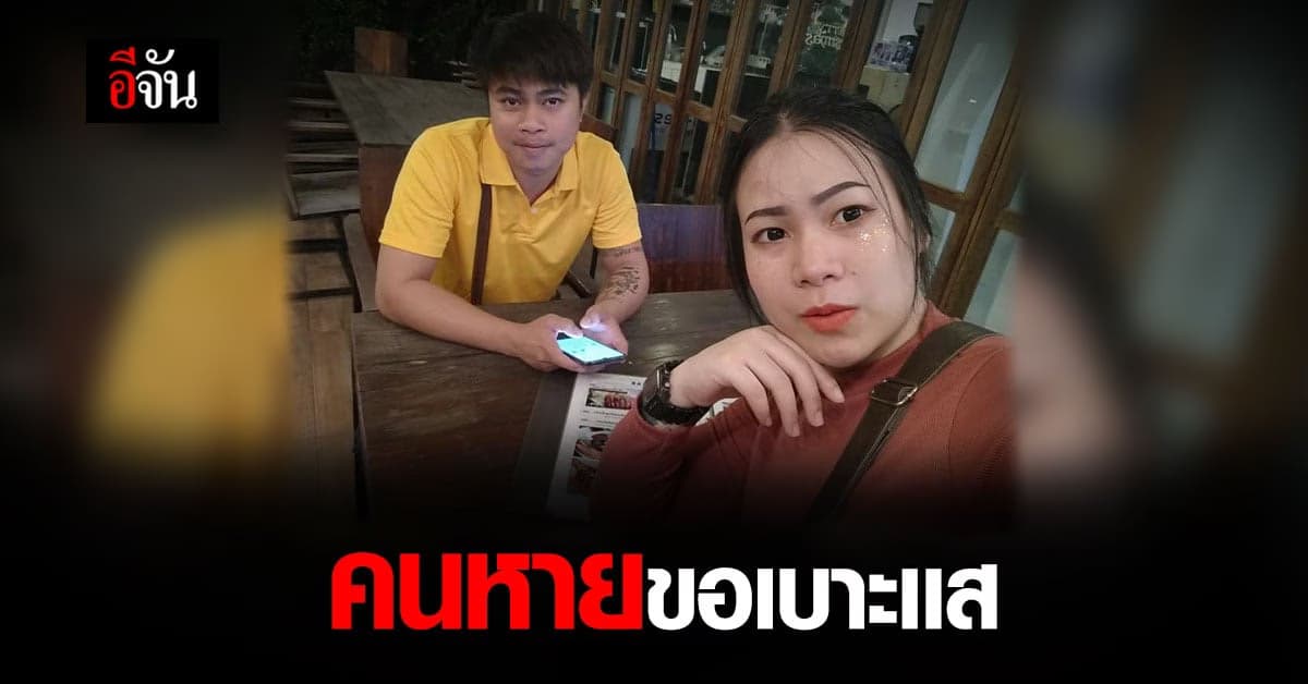 2 สามีภรรยา หายตัวปริศนาพร้อมรถ : ขอนเเก่น
