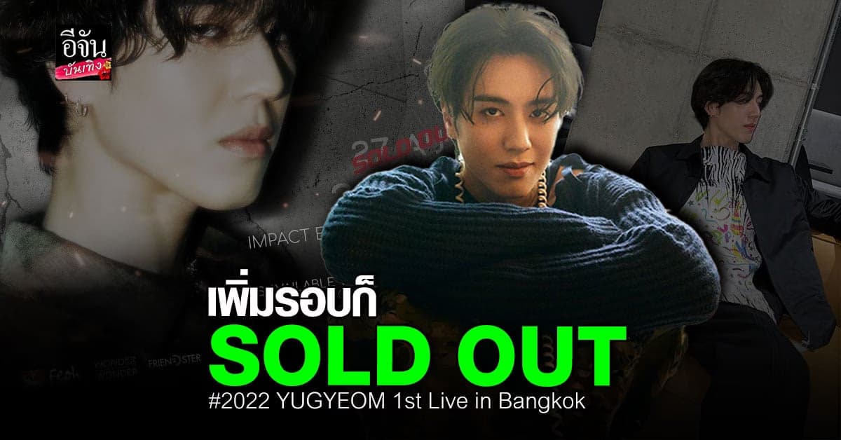 SOLD OUT คอนเสิร์ต 2022 YUGYEOM 1st Live in Bangkok