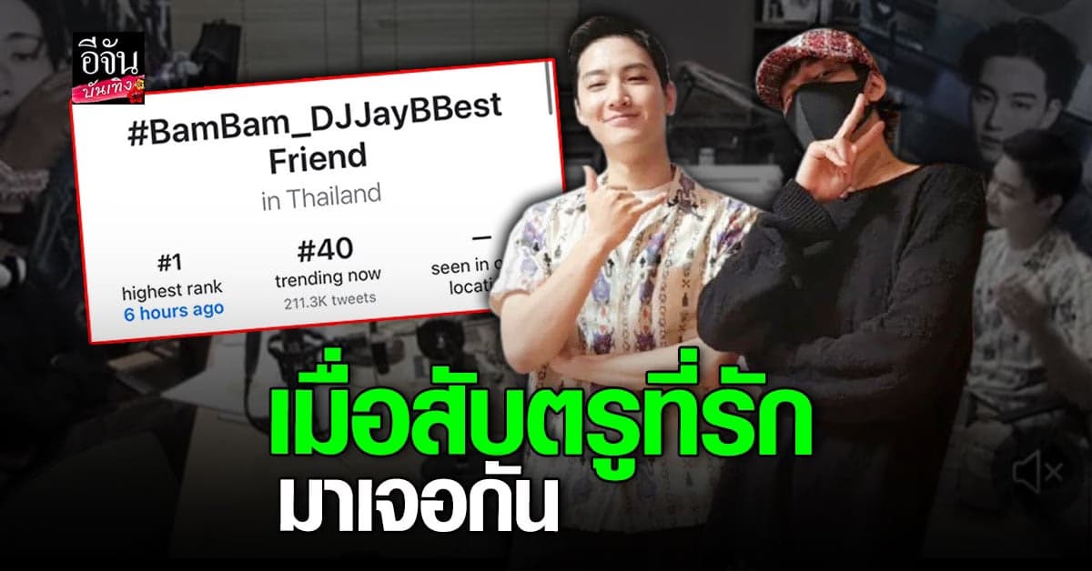 ความฮาบังเกิด เมื่อ เจย์บี ต้องมารับมือกับ แบมแบม ในรายการวิทยุ