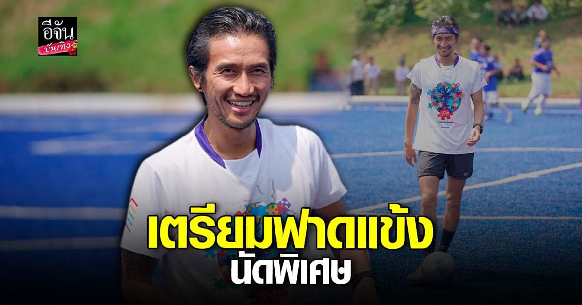 ​​ ตูน อาทิวราห์ เตรียมฟิตร่างกาย ฟาดแข้งนัดพิเศษ ที่ จ.แพร่