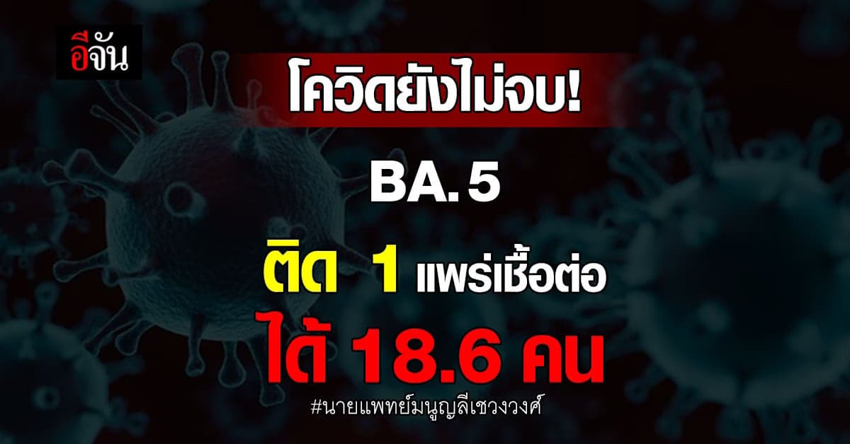 โควิดยังไม่จบ! หมอมนูญชี้ BA.5 ติดง่าย-แพร่เร็วสุด